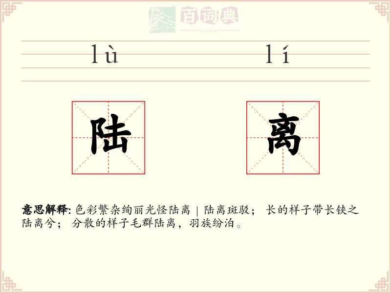 陆离