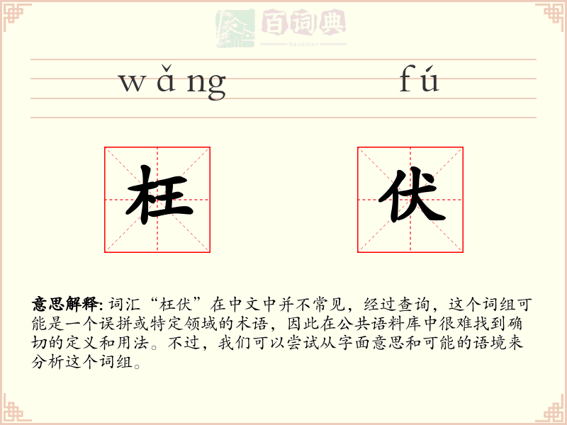 枉伏