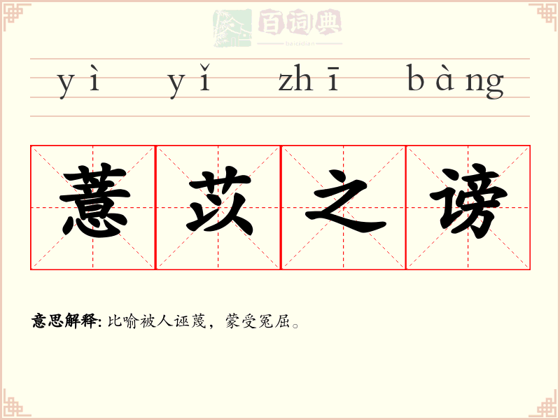 薏苡之谤
