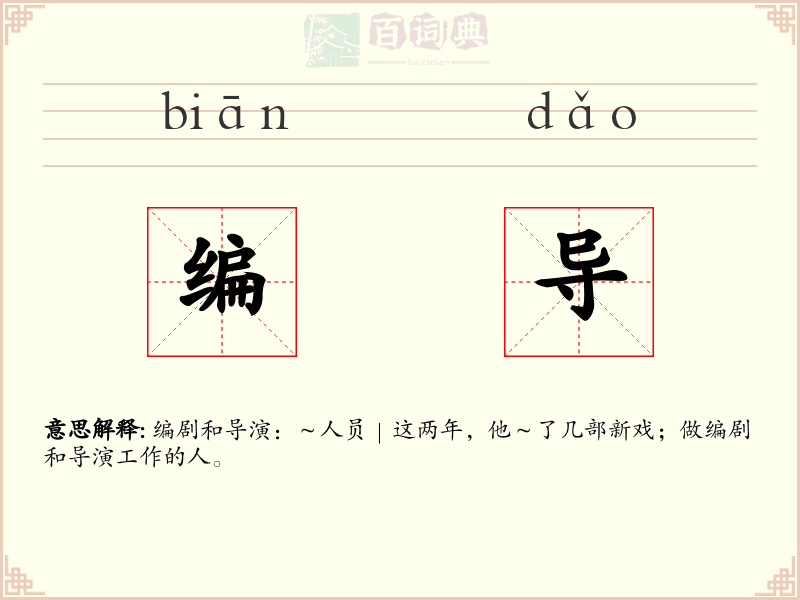 编导