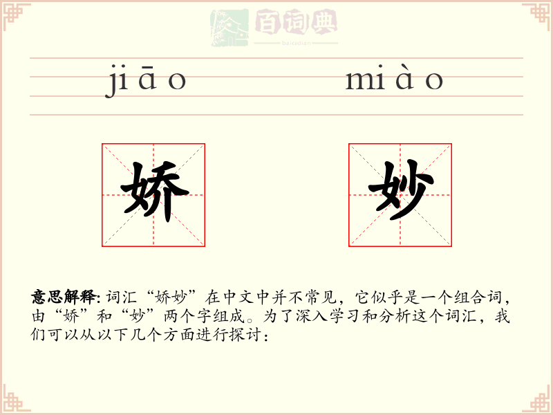 娇妙