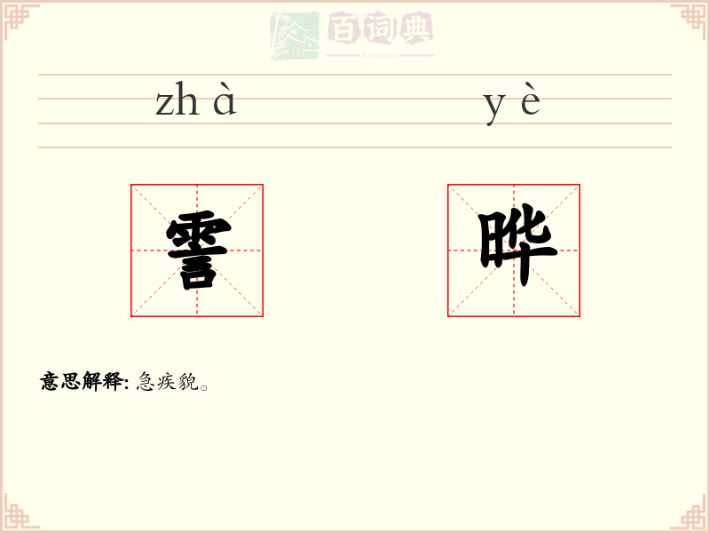 霅晔
