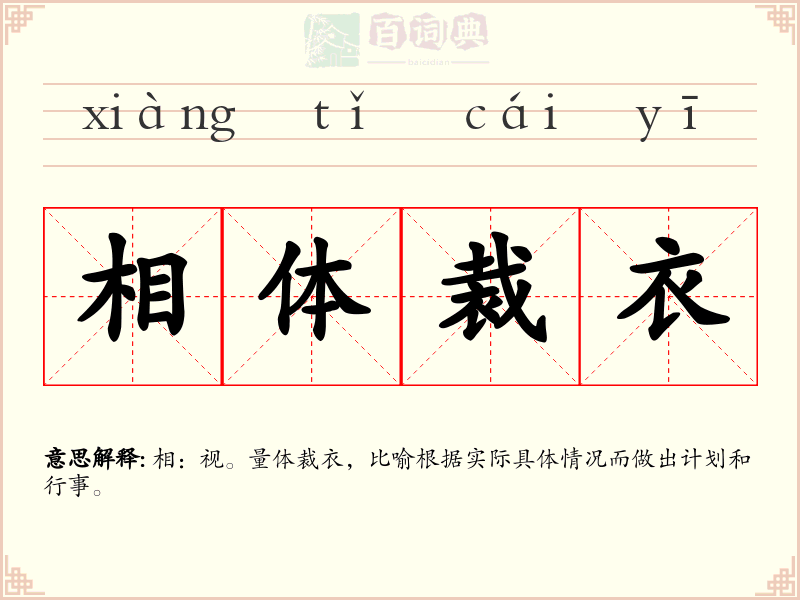 相体裁衣