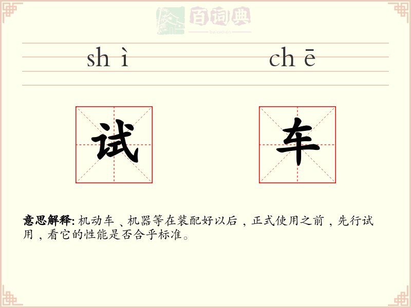 试车