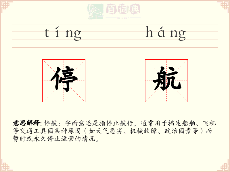 停航
