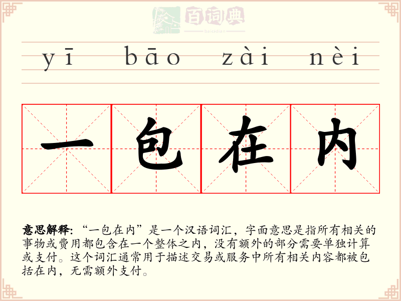 一包在内