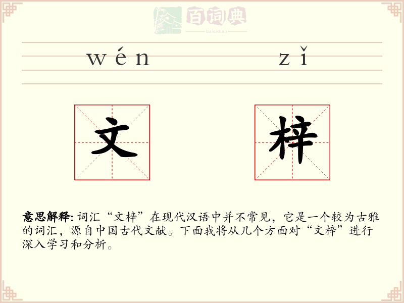 文梓