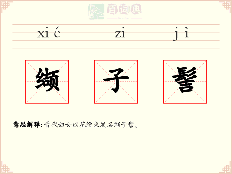 缬子髻
