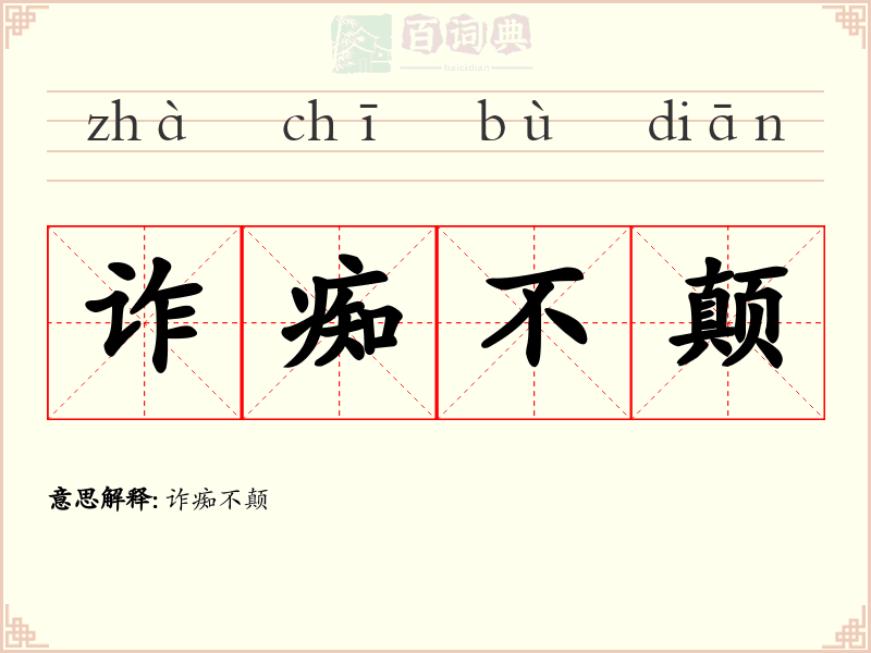 诈痴不颠
