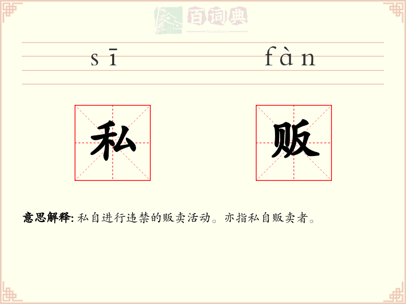 私贩