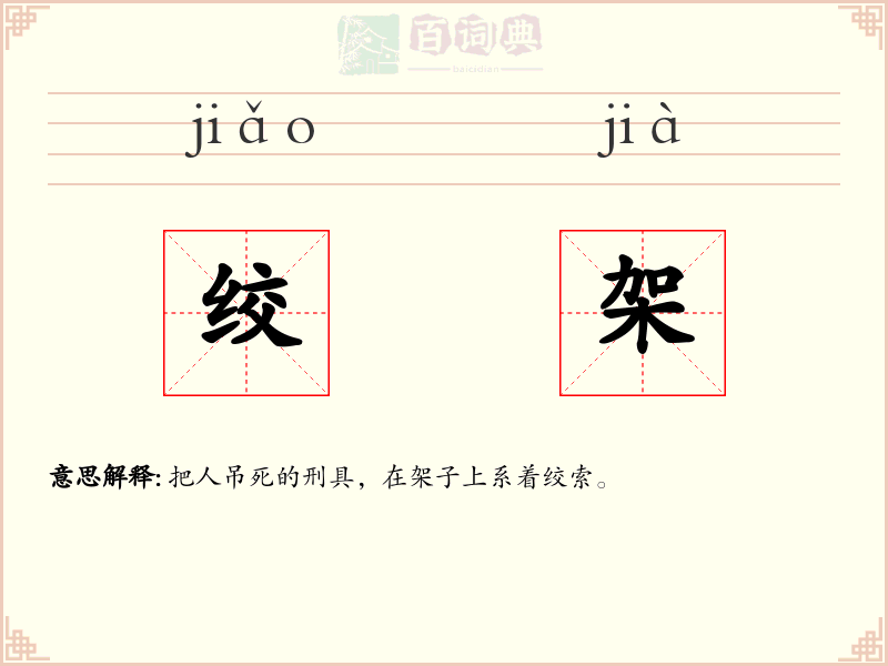 绞架
