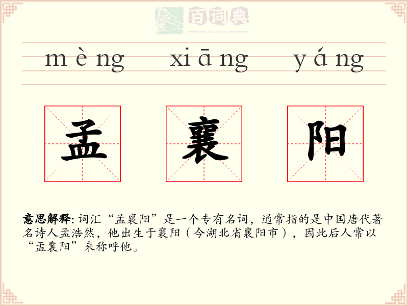 孟襄阳