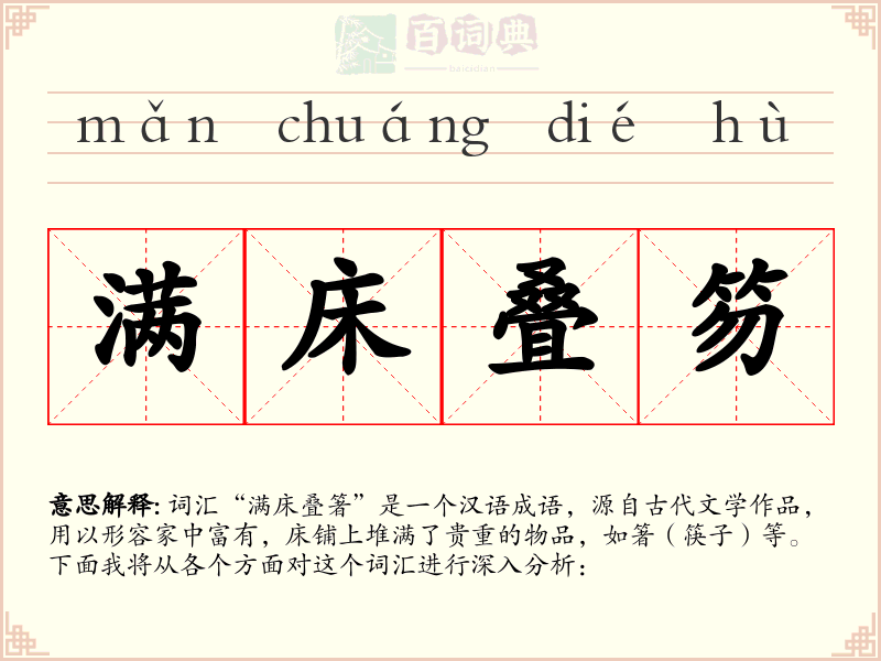满床叠笏