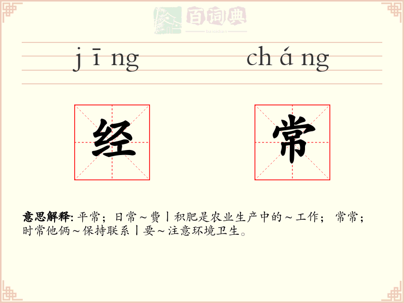 经常