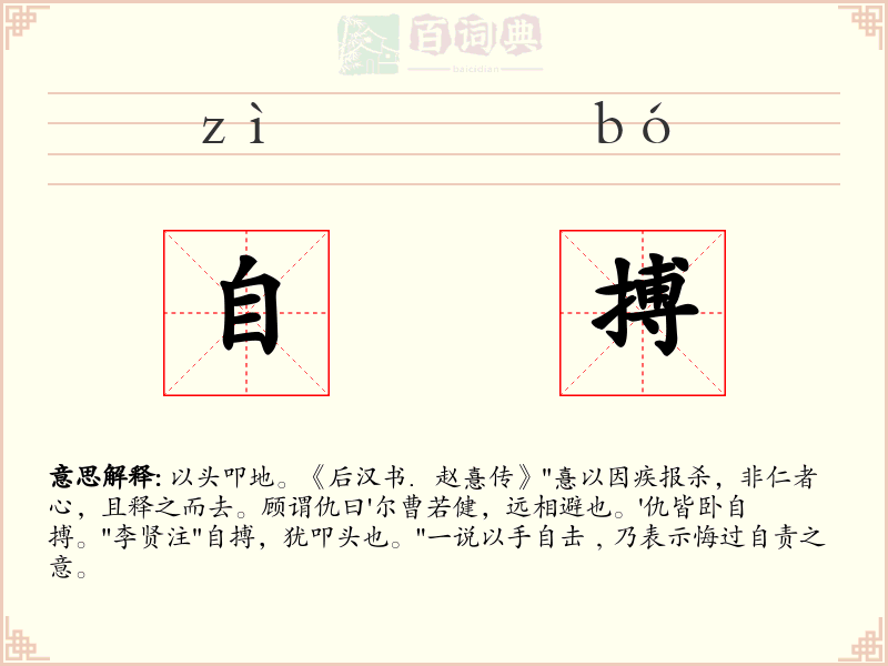 自搏