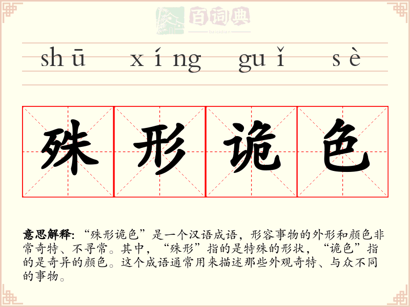 殊形诡色
