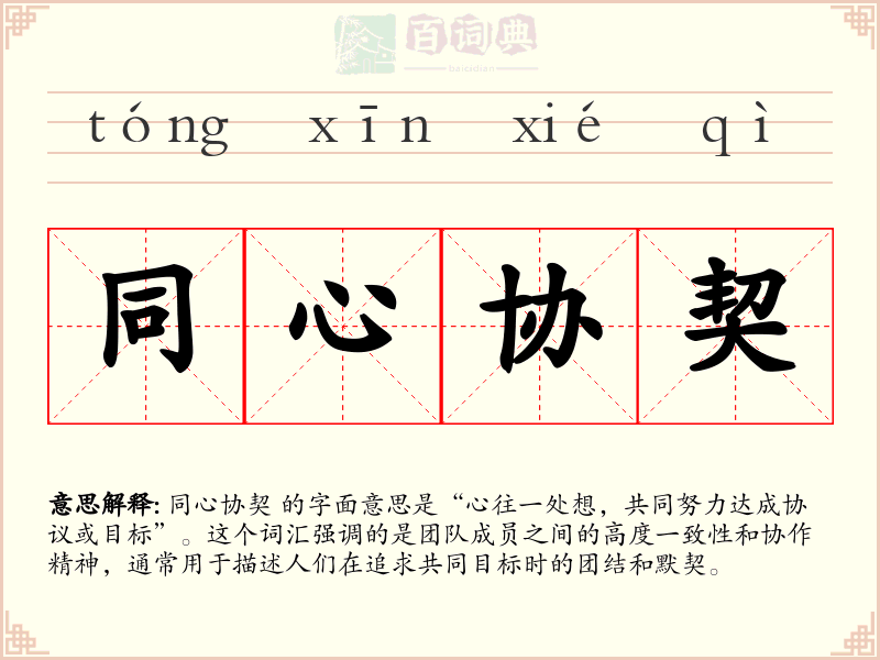 同心协契