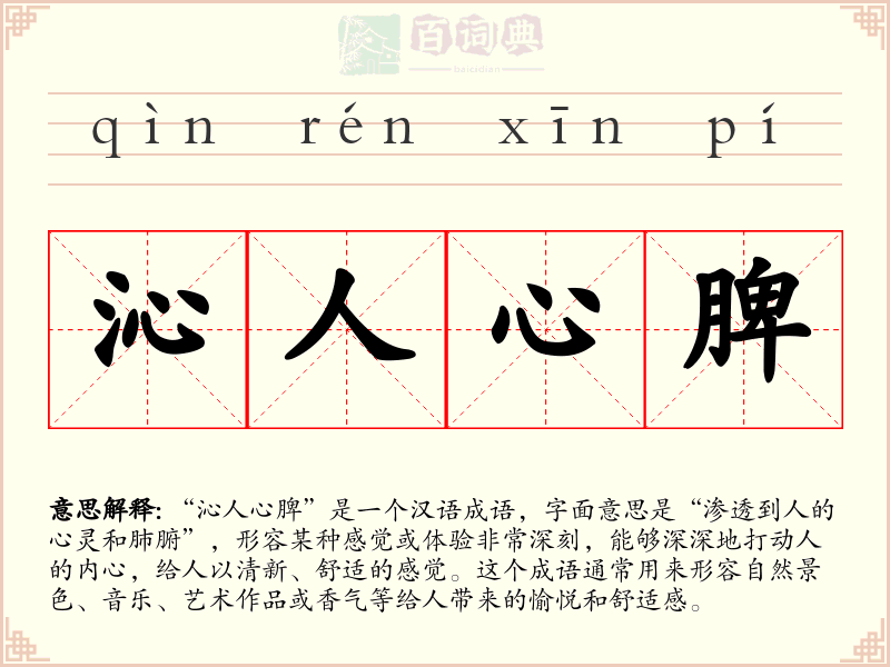 沁人心脾