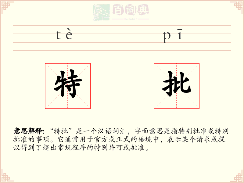 特批
