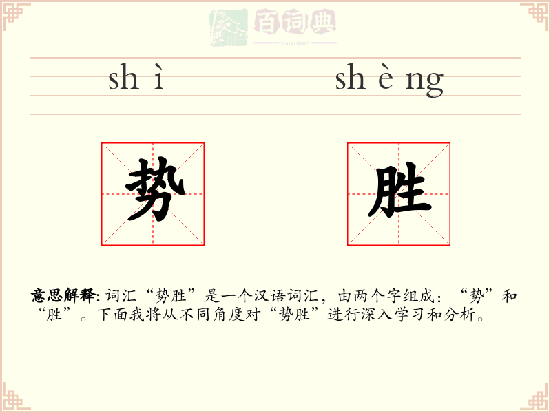 势胜