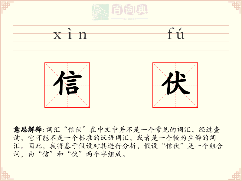 信伏