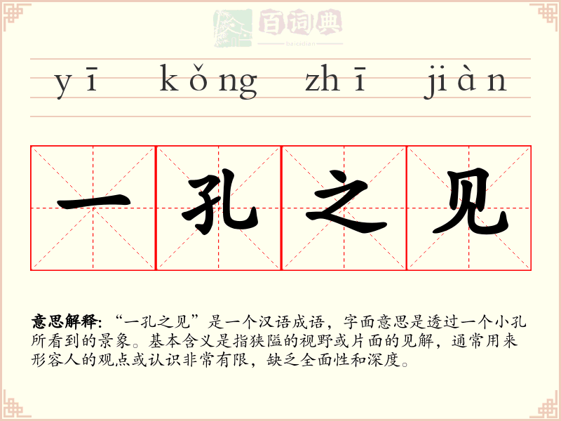 一孔之见