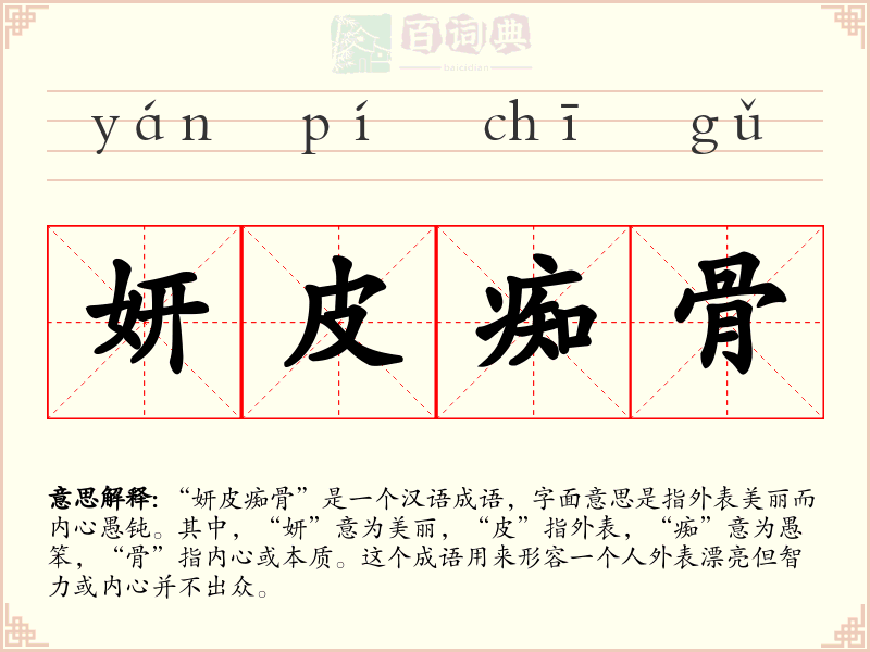 妍皮痴骨