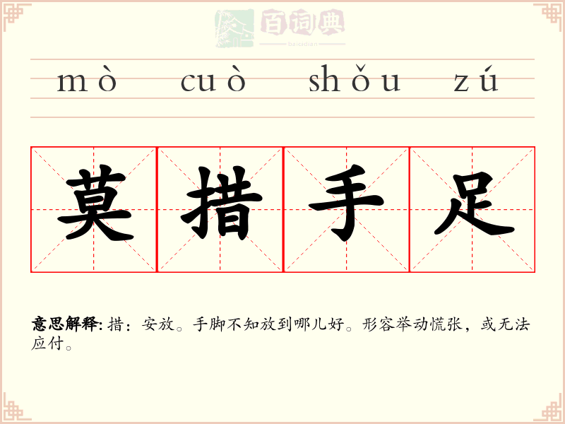 莫措手足