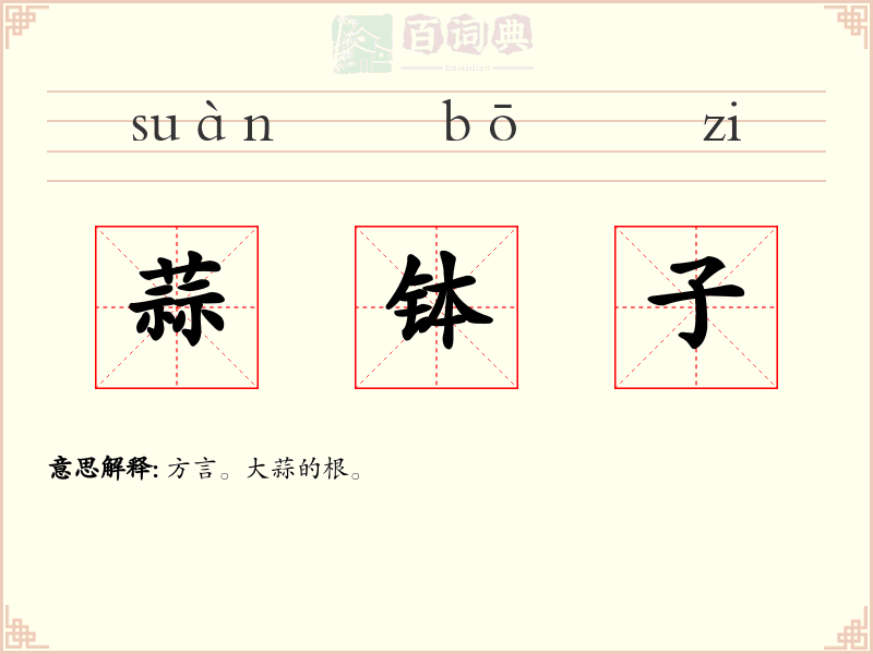 蒜钵子