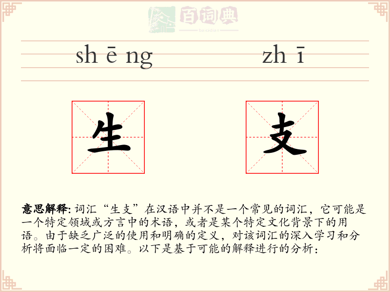 生支