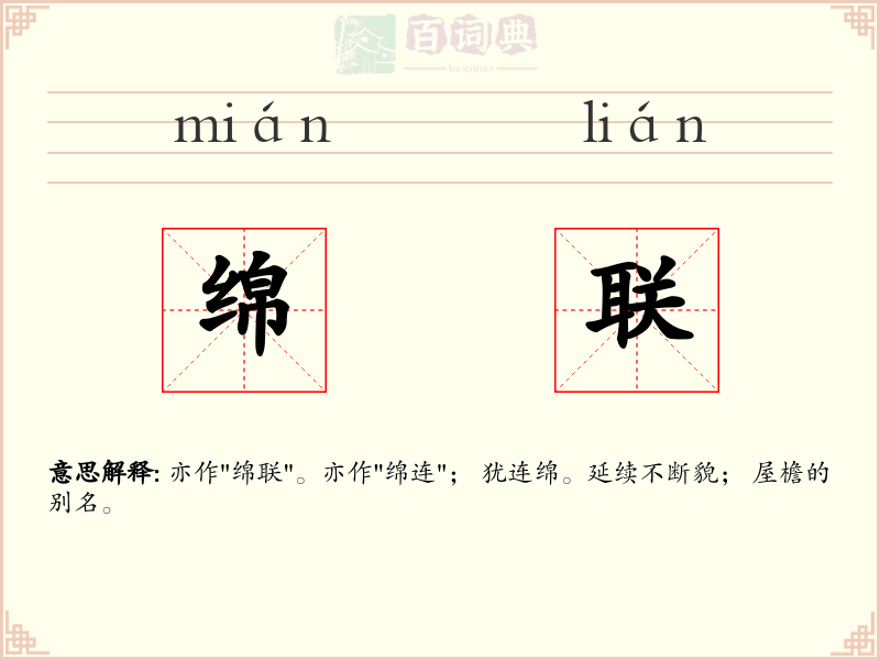 绵联