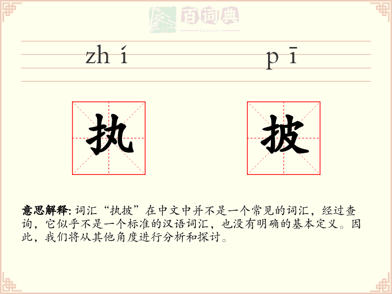 执披