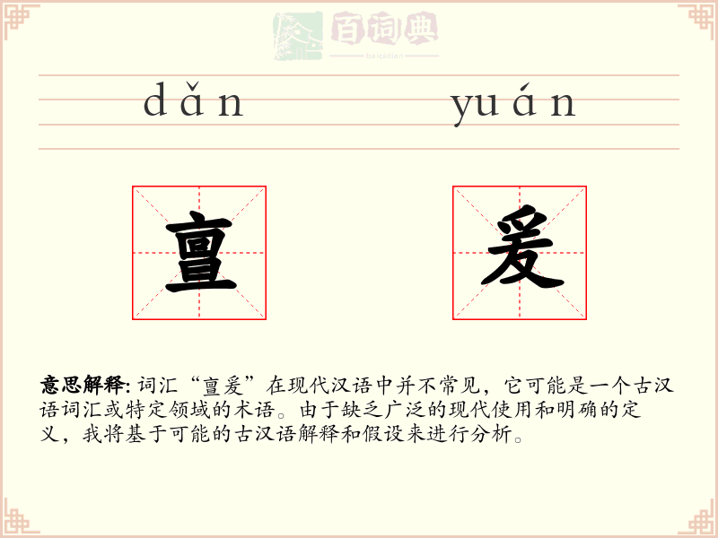 亶爰