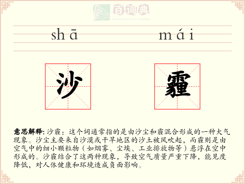 沙霾