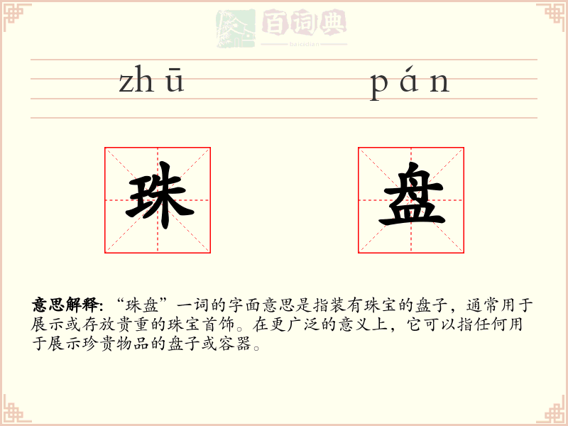 珠盘