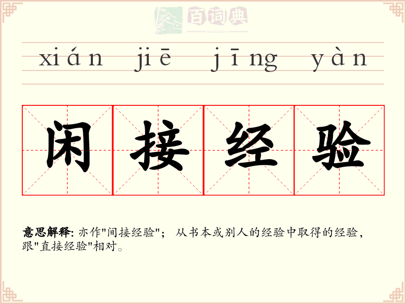 闲接经验