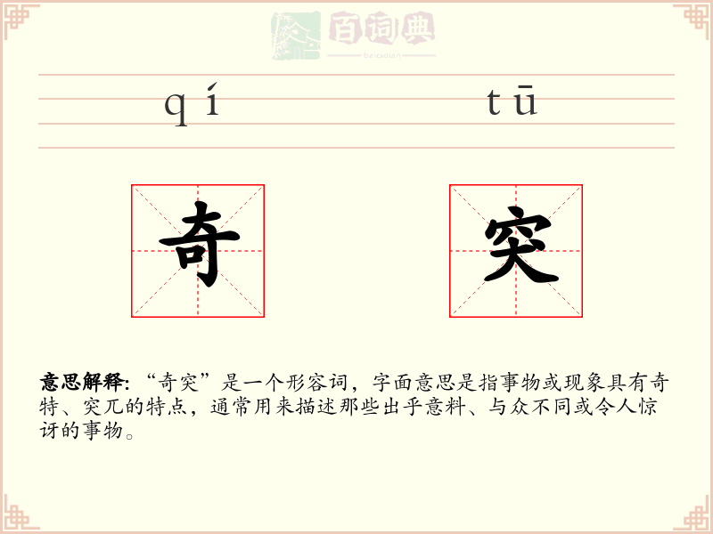 奇突