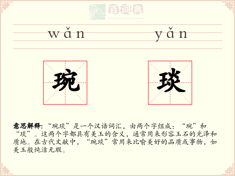 琬琰