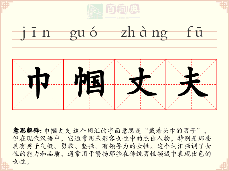 巾帼丈夫