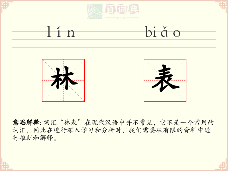 林表