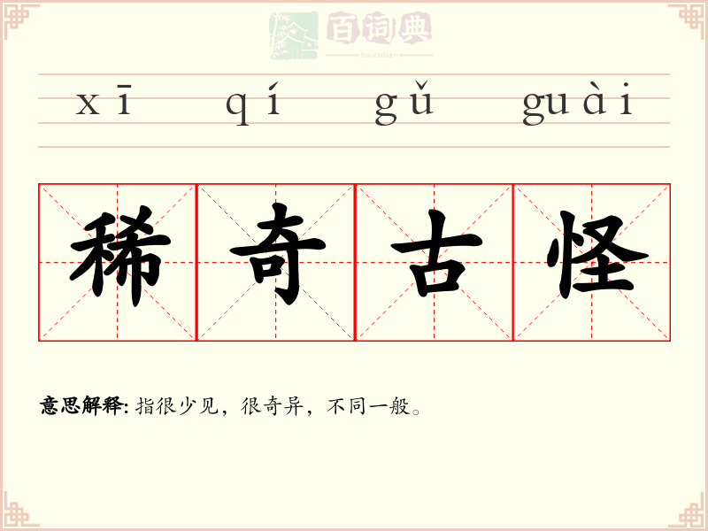 稀奇古怪