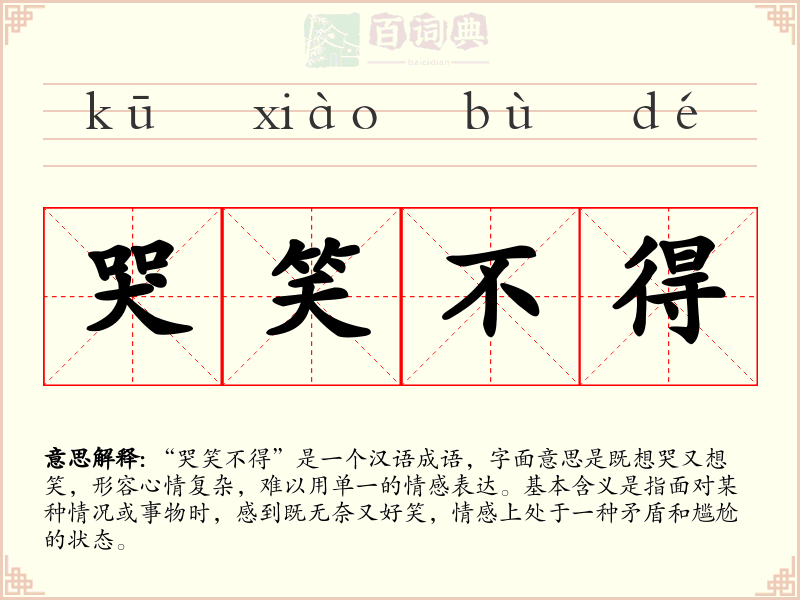 哭笑不得