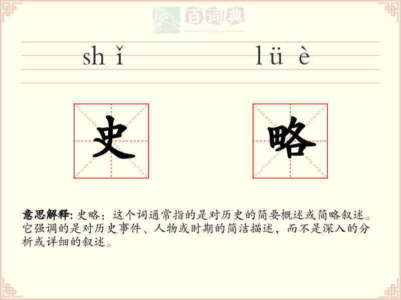 史略