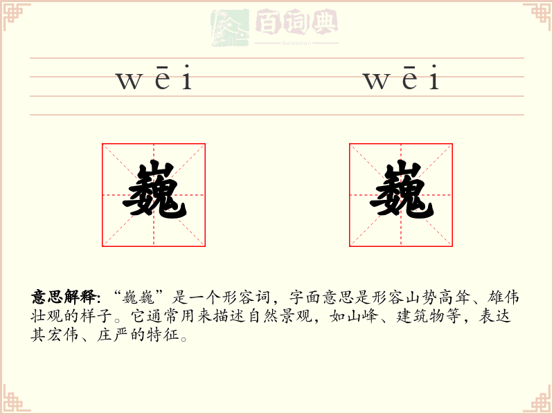 巍巍