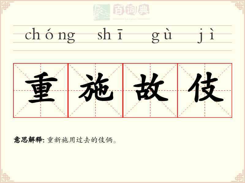 重施故伎