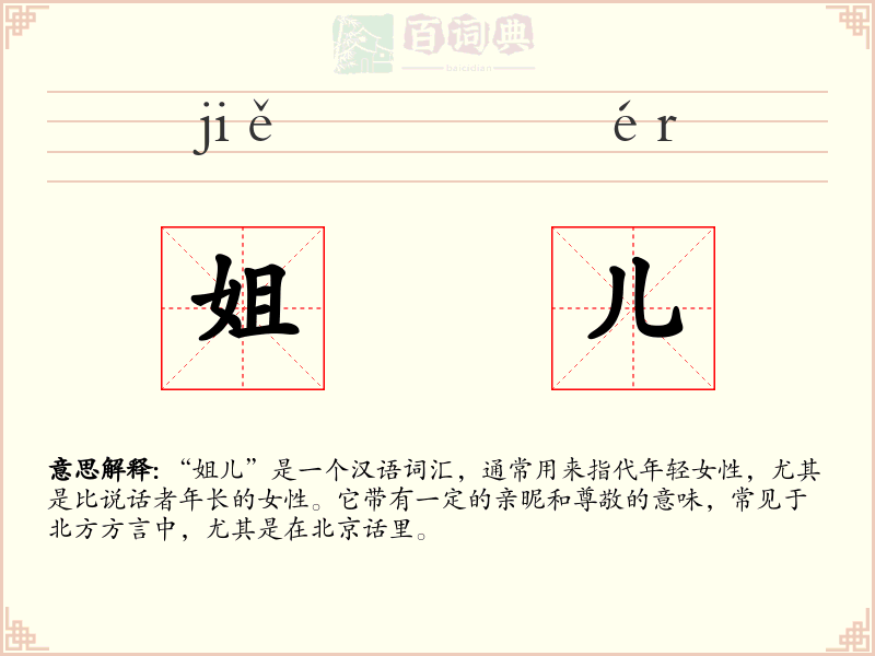 姐儿
