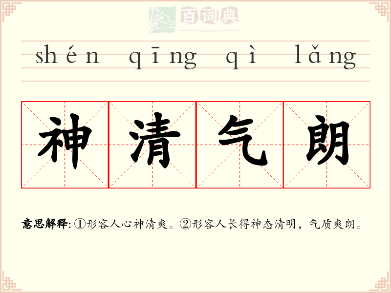 神清气朗