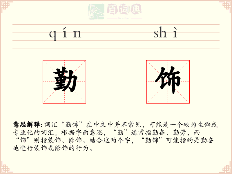 勤饰
