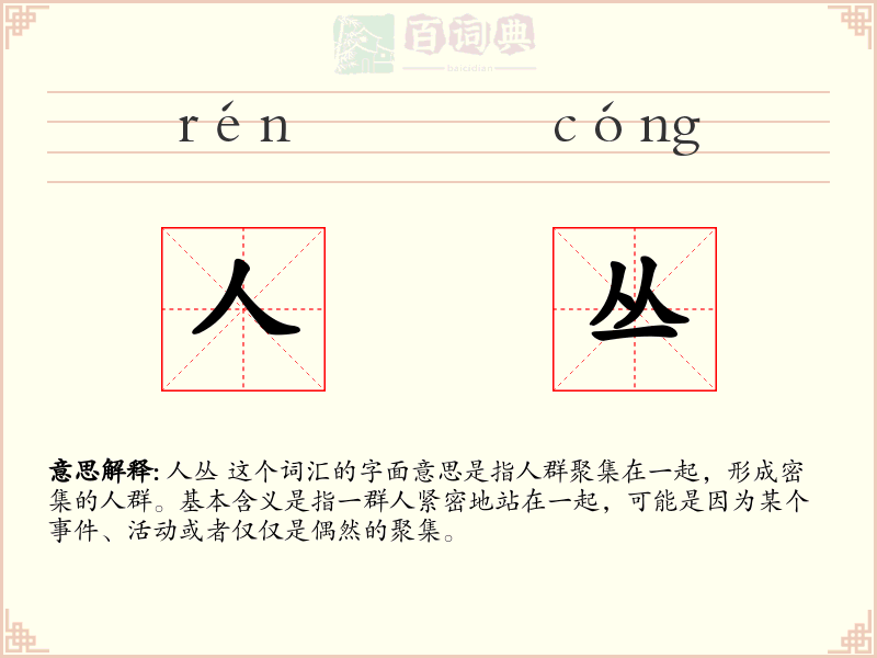 人丛