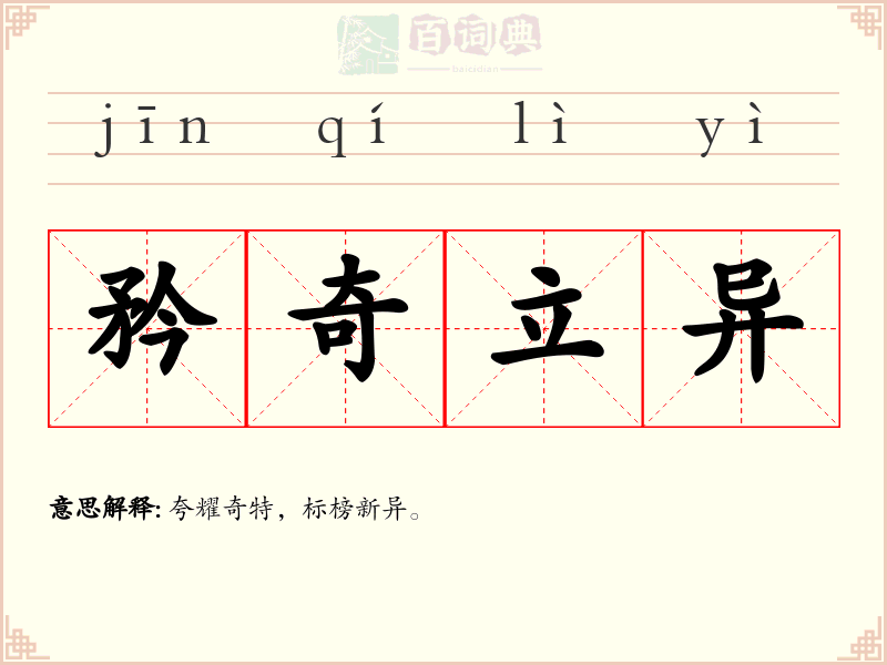 矜奇立异